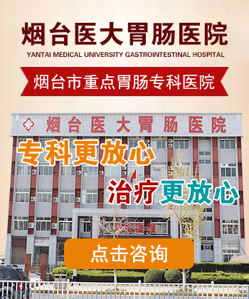 烟台医大胃肠医院