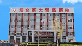 烟台胃病医院